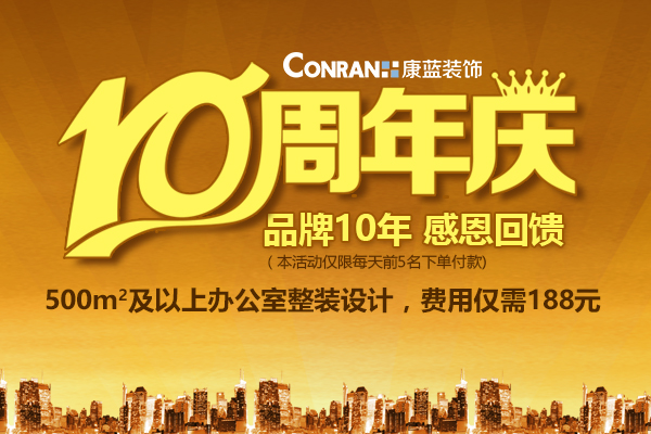 康蓝装饰10周年庆，感恩回馈活动！