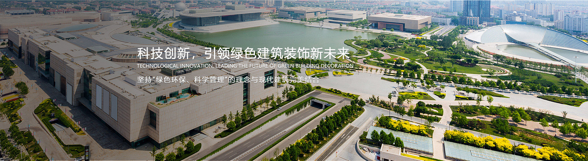 科技创新，引领绿色建筑装饰新未来