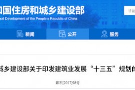 建筑业“十三五”规划，提九大目标