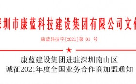 BB电子官网集团进驻深圳南山区 诚征2021年度全国业务合作商加盟通知