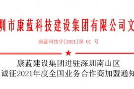 BB电子官网集团进驻深圳南山区 诚征2021年度全国业务合作商加盟通知