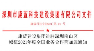 BB电子官网集团进驻深圳南山区 诚征2021年度全国业务合作商加盟通知